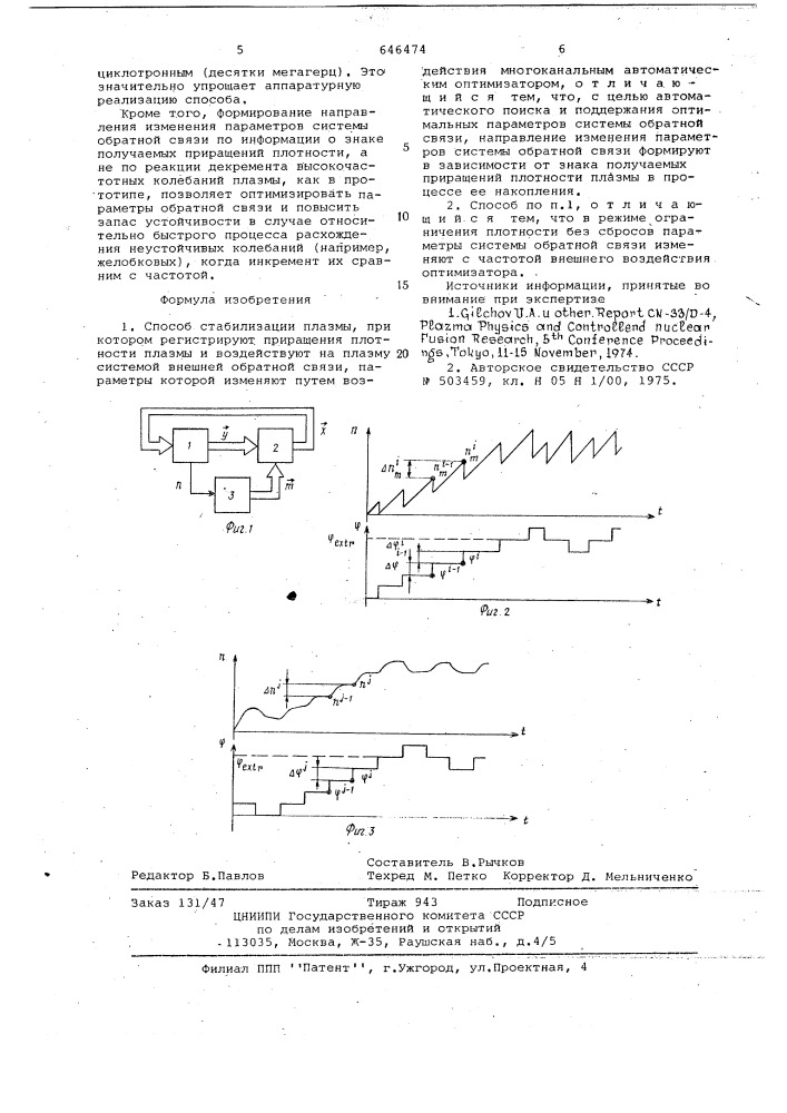 Способ стабилизации плазмы (патент 646474)