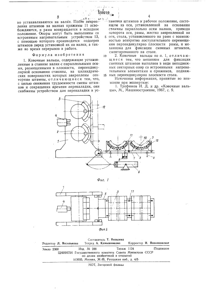 Ковочные вальцы (патент 550210)
