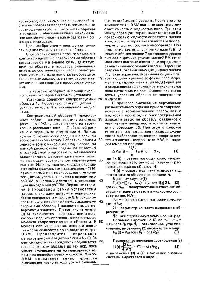 Способ оценки смачивающей способности жидкости (патент 1718038)