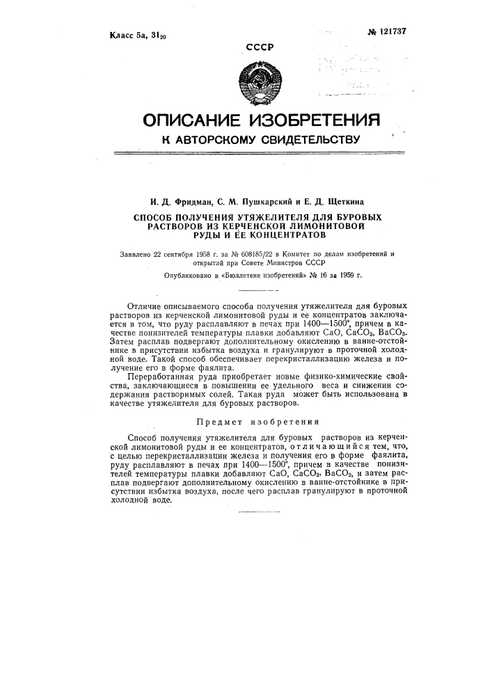 Способ получения утяжелителя для буровых растворов из керченской лимонитовой руды и ее концентратов (патент 121737)
