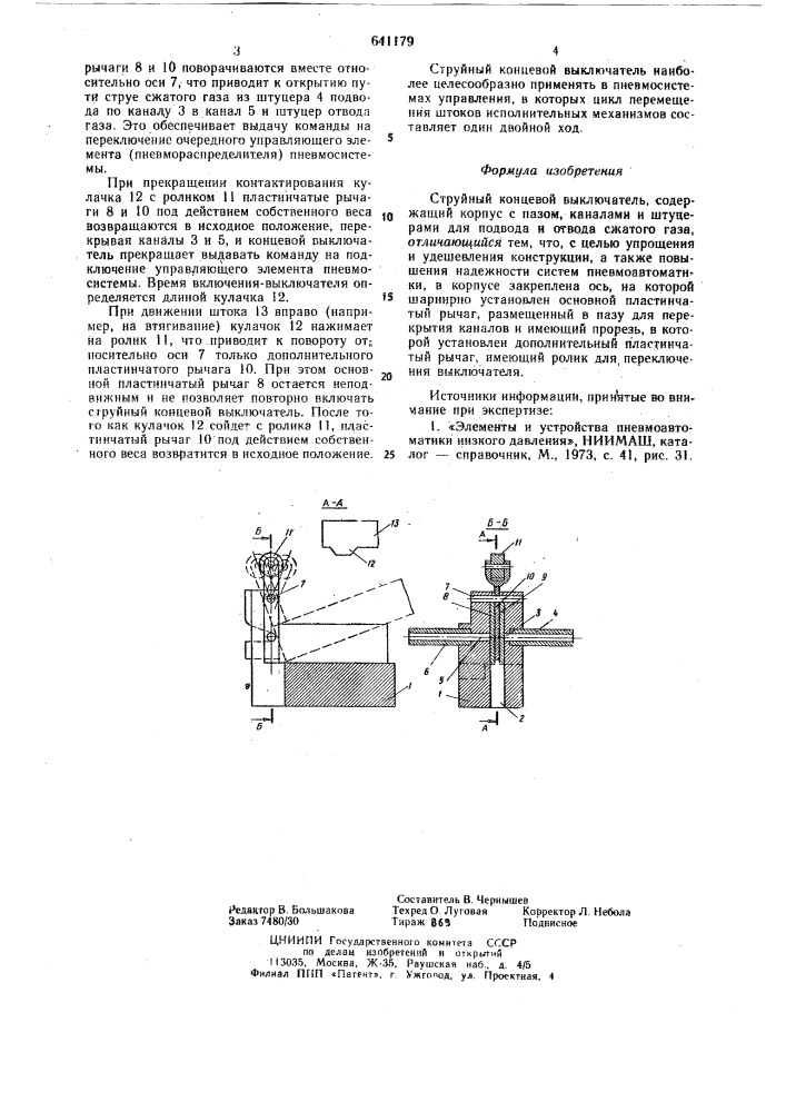 Струйный концевой выключатель (патент 641179)