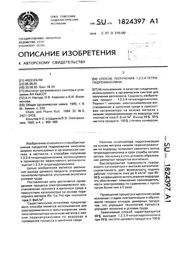 Способ получения 1,2,3,4-тетрагидрохинолина (патент 1824397)