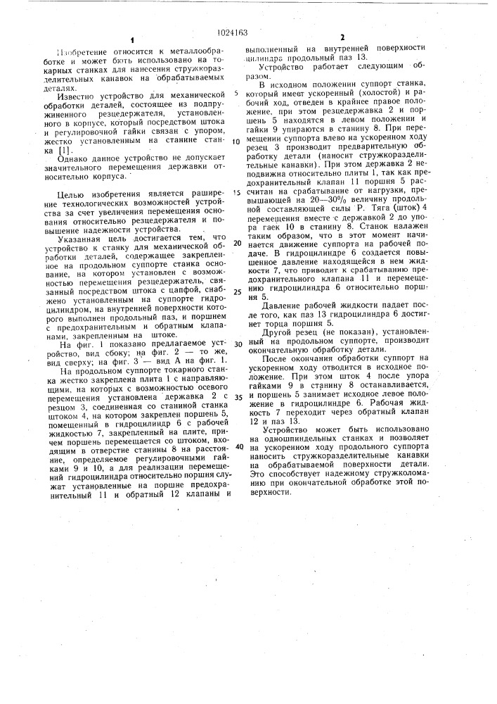 Устройство к станку для механической обработки деталей (патент 1024163)