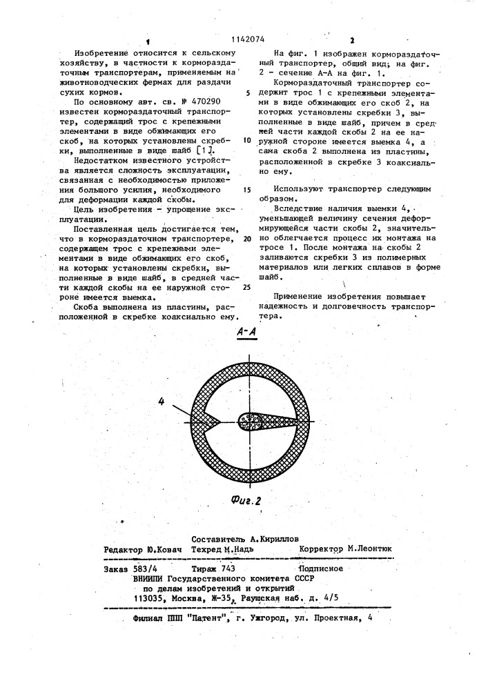 Кормораздаточный транспортер (патент 1142074)