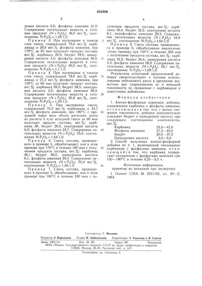 Азотнофосфорная кормовая добавка и способее получения (патент 835406)