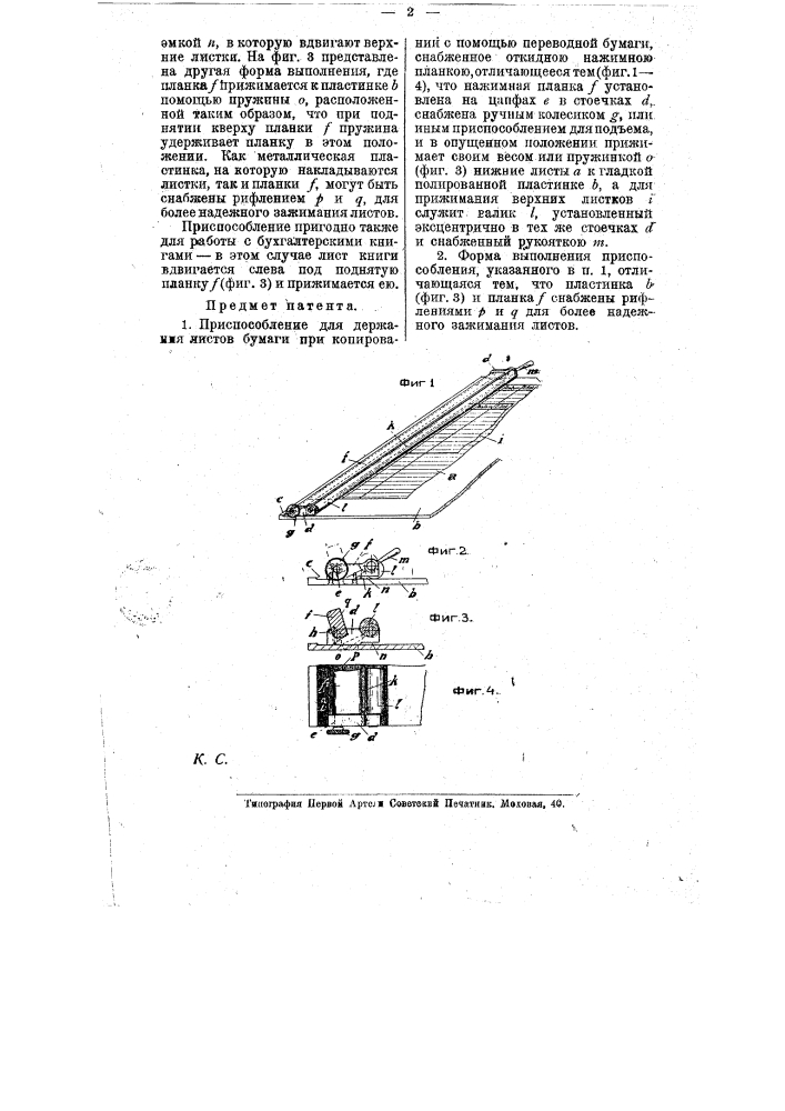 Приспособление для держания листов бумаги при копировании с помощью переводной бумаги (патент 8486)