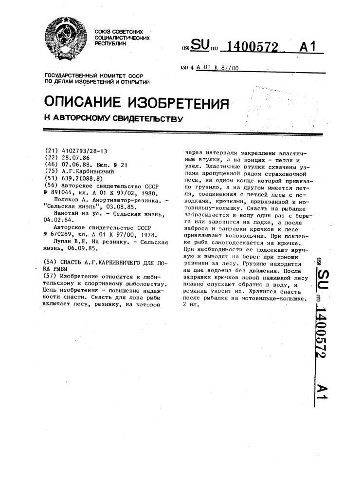 Снасть а.г.карбивничего для лова рыбы (патент 1400572)