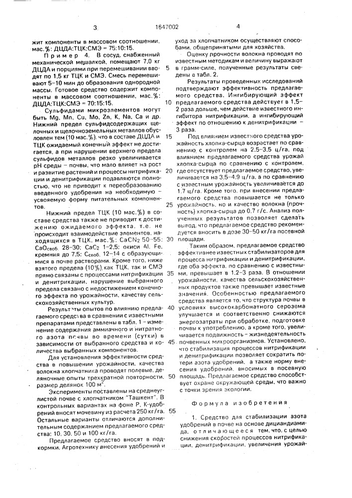 Средство для стабилизации азота удобрений в почве (патент 1647002)
