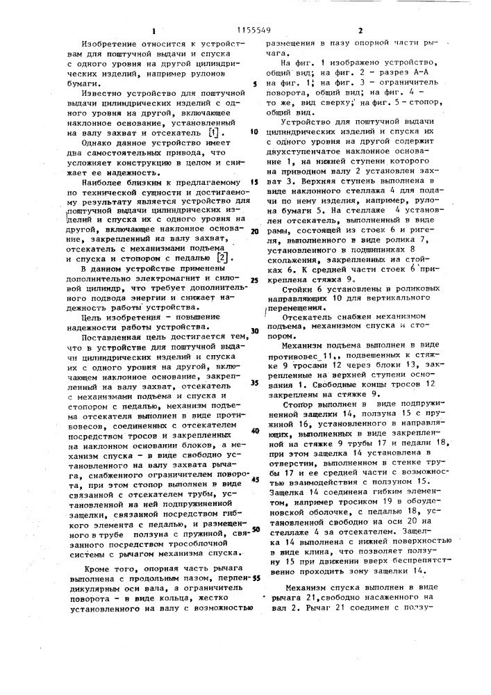 Устройство для поштучной выдачи цилиндрических изделий и спуска их с одного уровня на другой (патент 1155549)