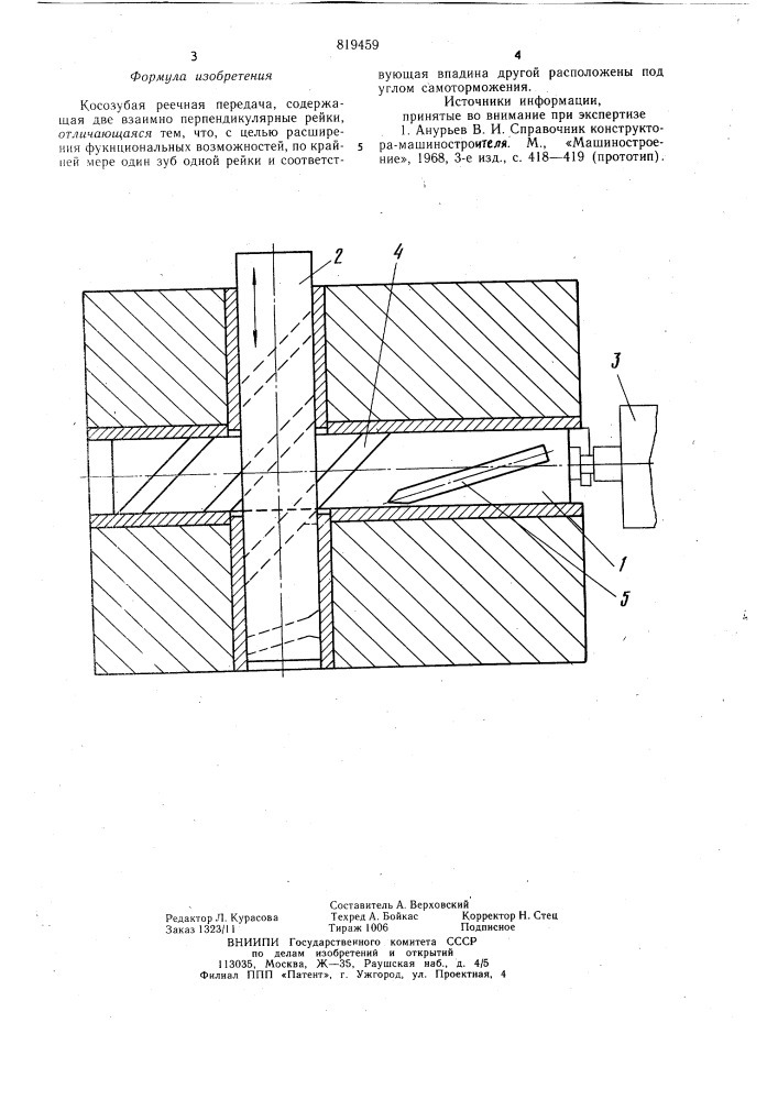 Косозубая реечная передача (патент 819459)