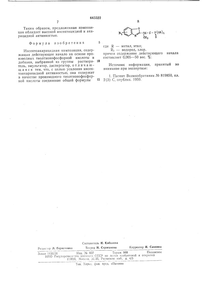 Инсектоакарицидная композиция (патент 645522)