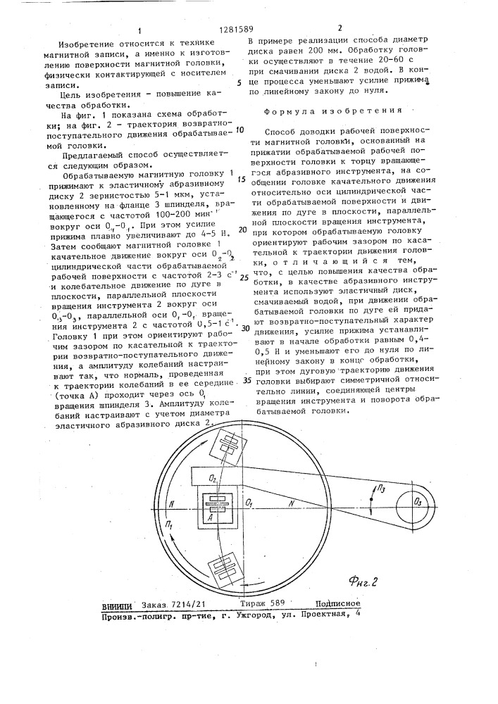 Способ доводки рабочей поверхности магнитной головки (патент 1281589)