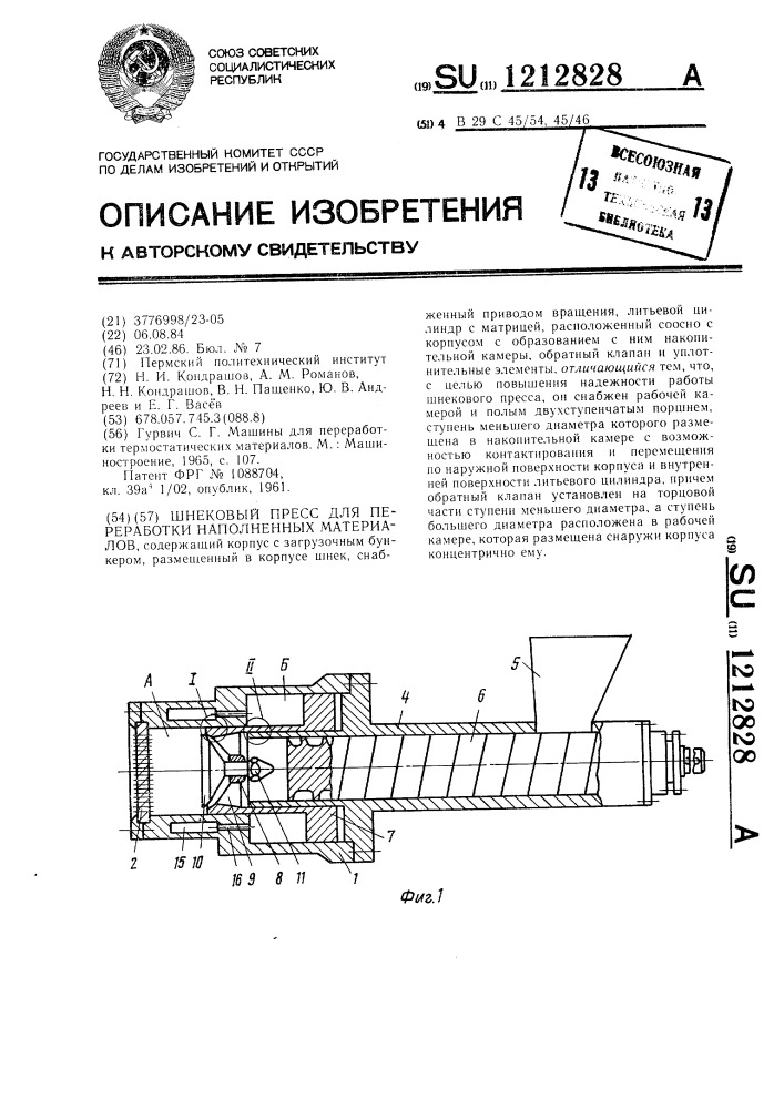 Шнековый пресс для переработки наполненных материалов (патент 1212828)