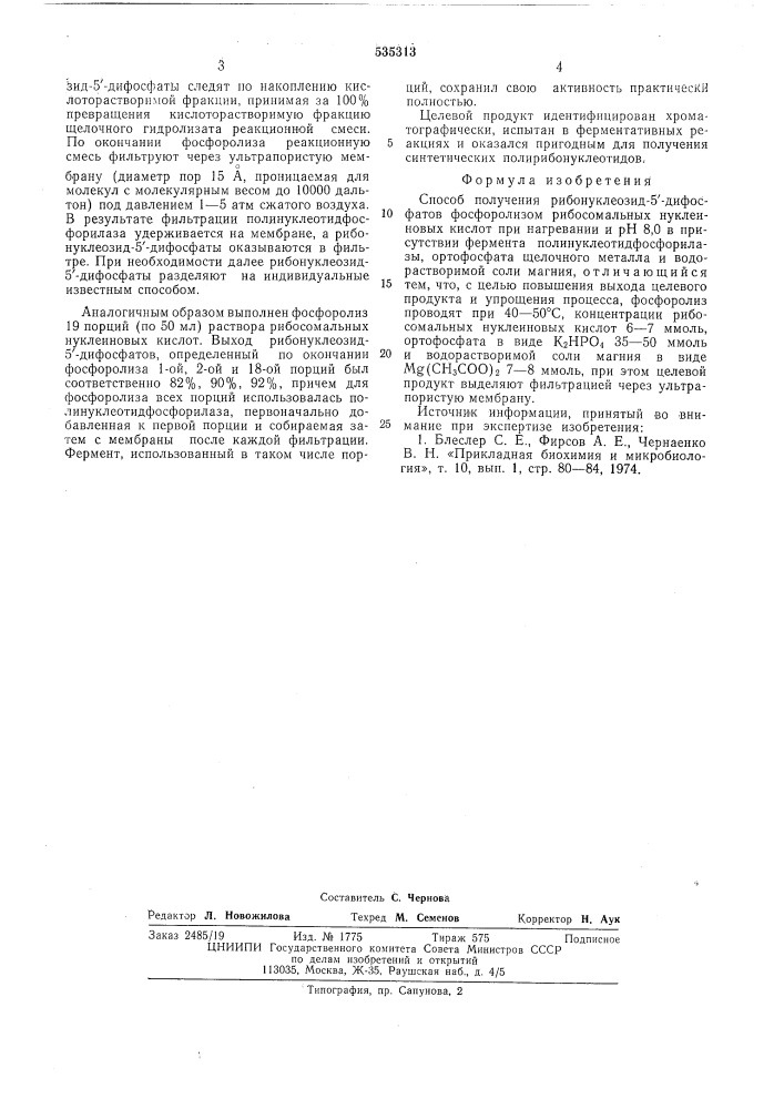 Способ получения рибонуклеозид-5"дифосфатов (патент 535313)