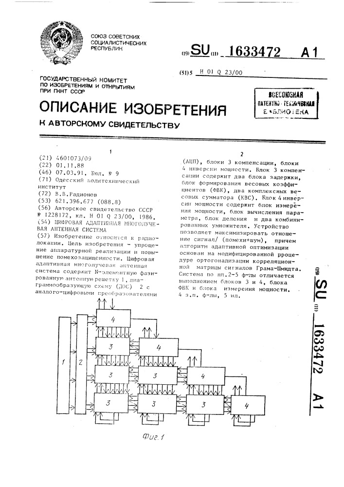 Цифровая адаптивная многолучевая антенная система (патент 1633472)