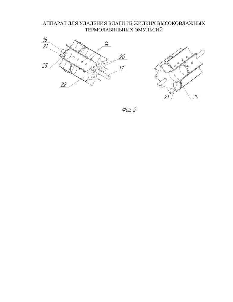 Аппарат для удаления влаги из жидких высоковлажных термолабильных эмульсий (патент 2614867)