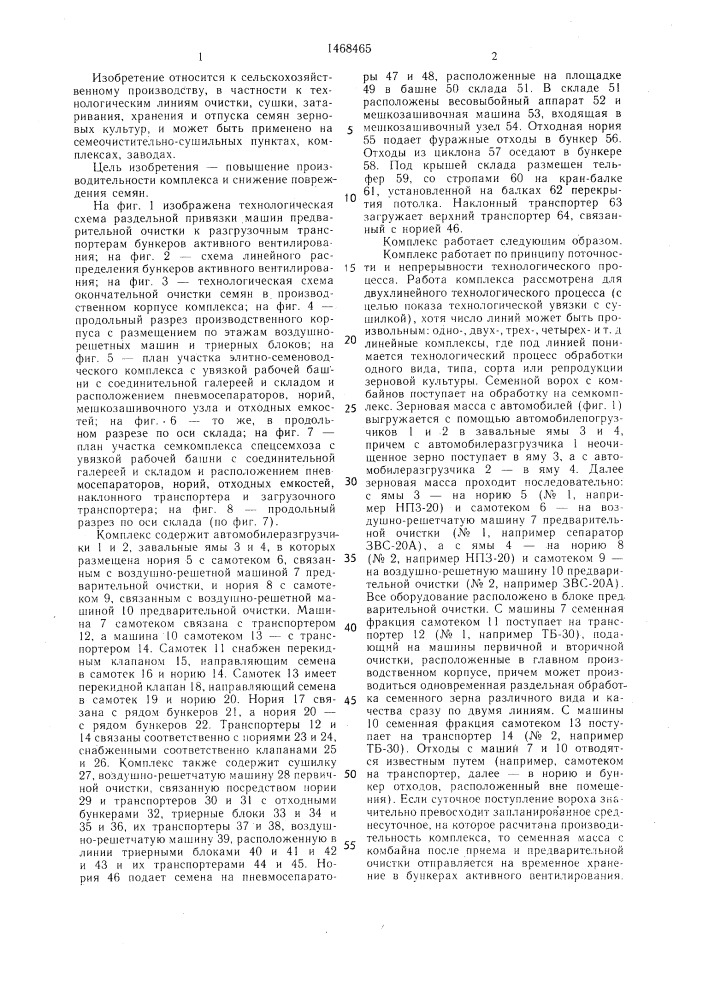 Комплекс для поточной обработки семян зерновых культур (патент 1468465)
