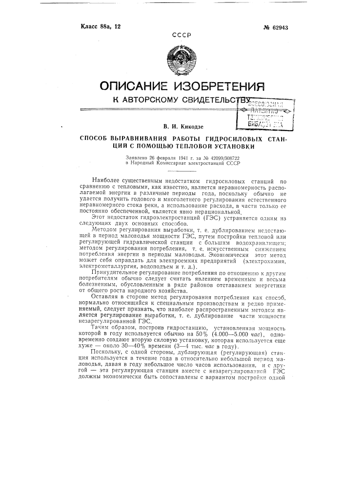 Способ выравнивания работы гидросиловых станций с помощью тепловой установки (патент 62943)