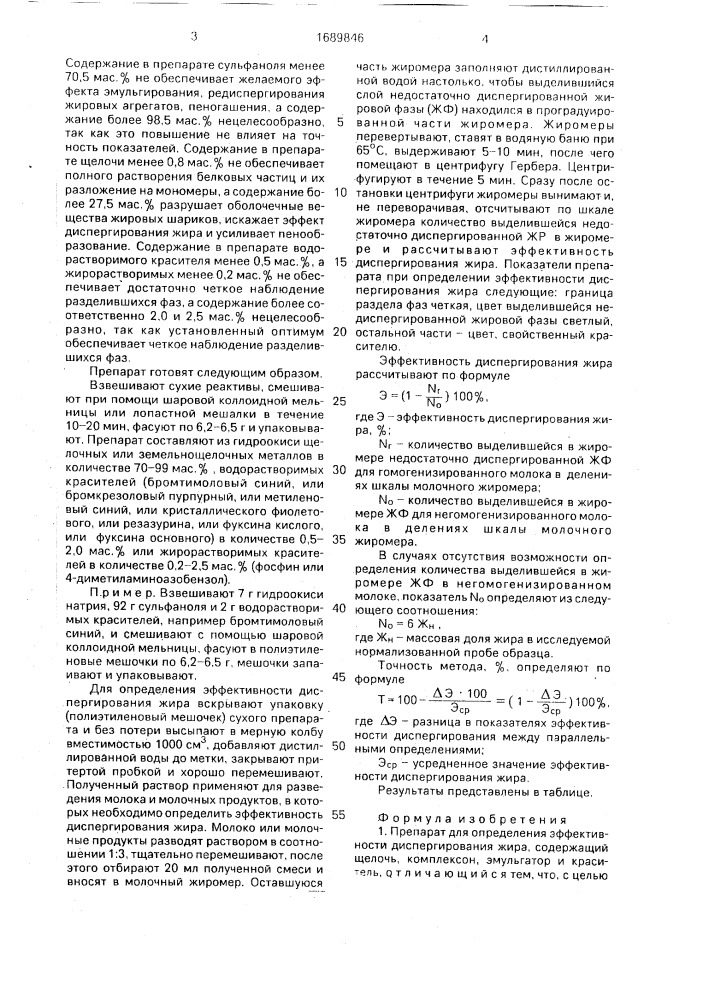 Препарат для определения эффективности диспергирования жира (патент 1689846)