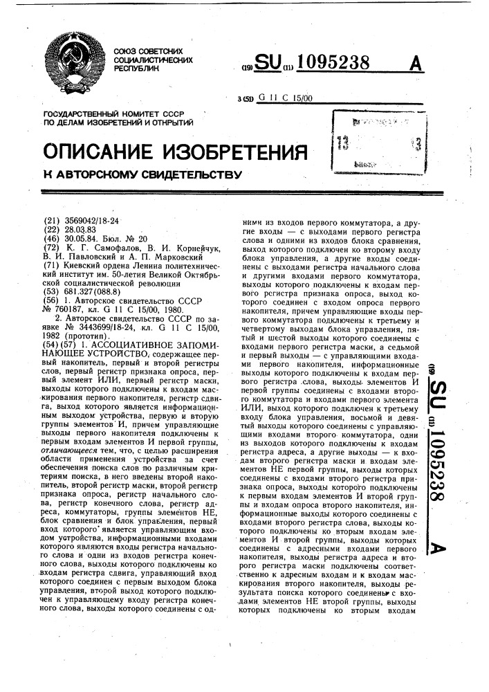 Ассоциативное запоминающее устройство (патент 1095238)