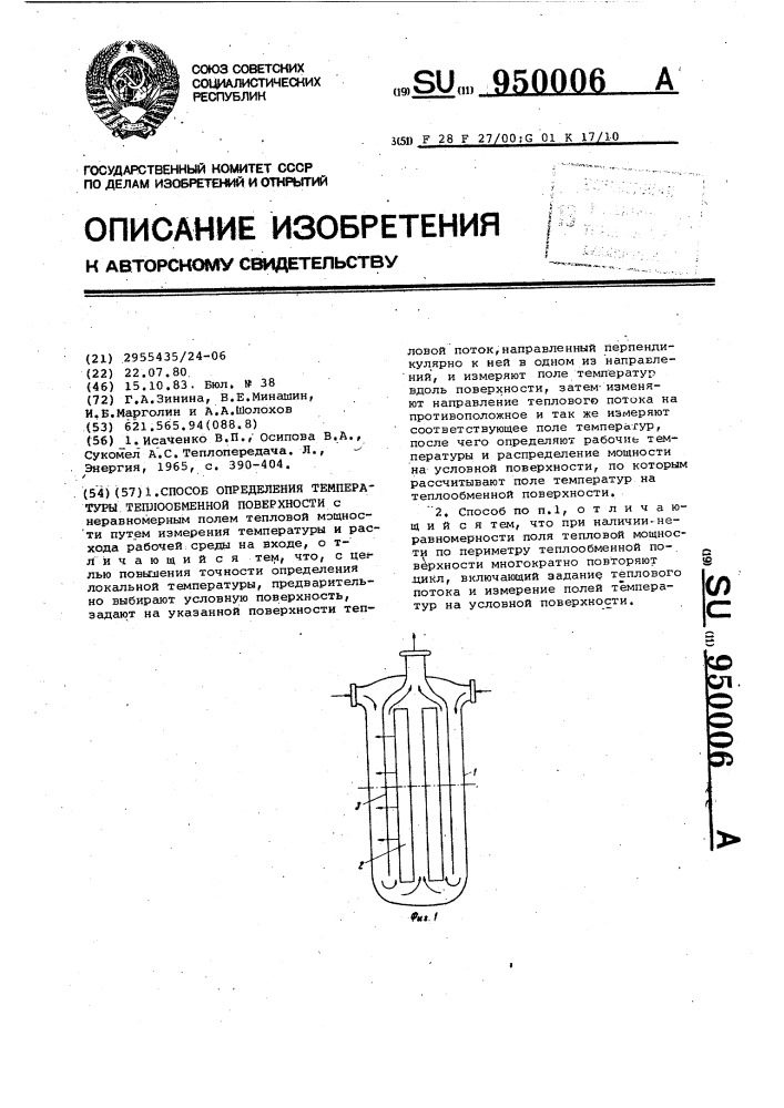 Способ определения температуры теплообменной поверхности (патент 950006)