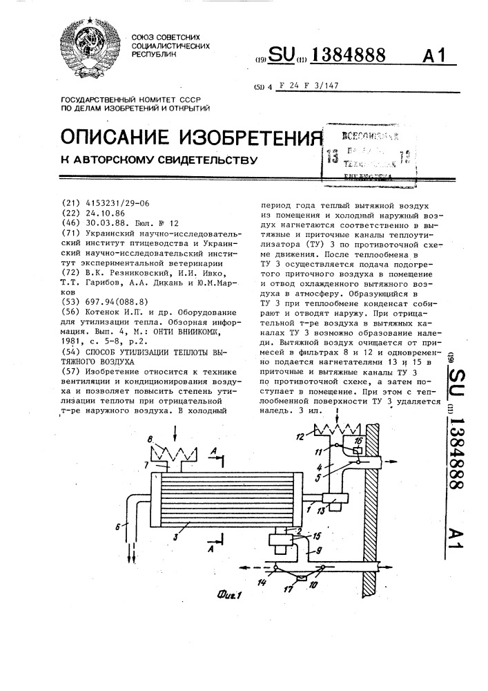 Способ утилизации теплоты вытяжного воздуха (патент 1384888)