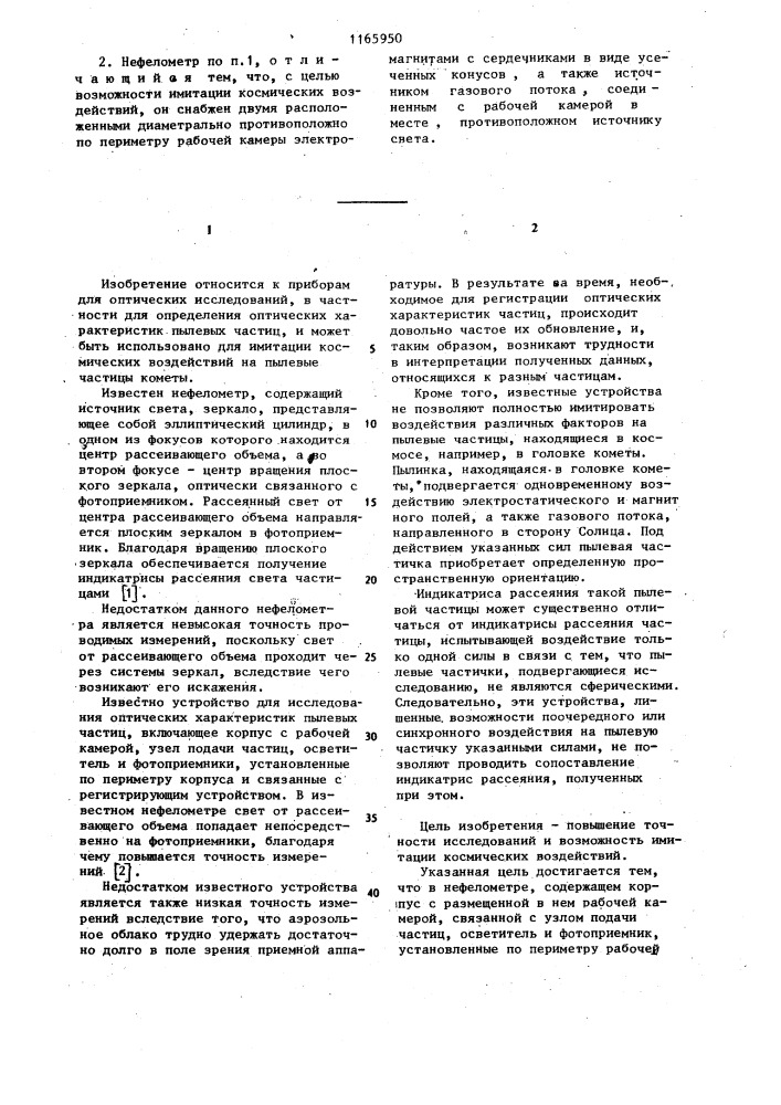 Нефелометр ошерова (патент 1165950)