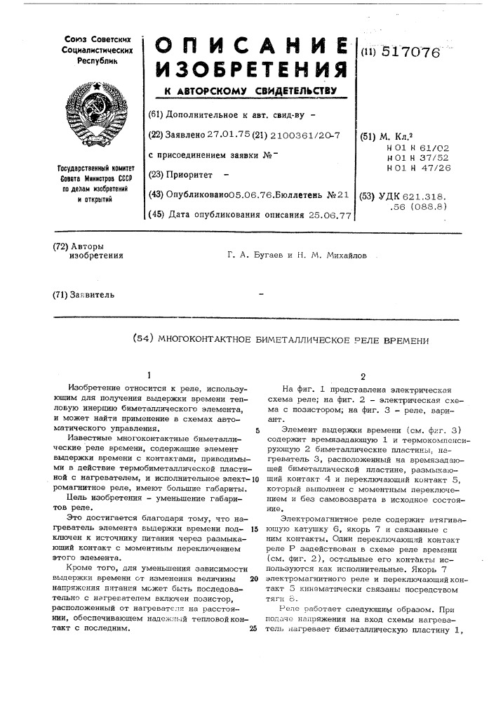 Многоконтактное биметаллическое реле времени (патент 517076)