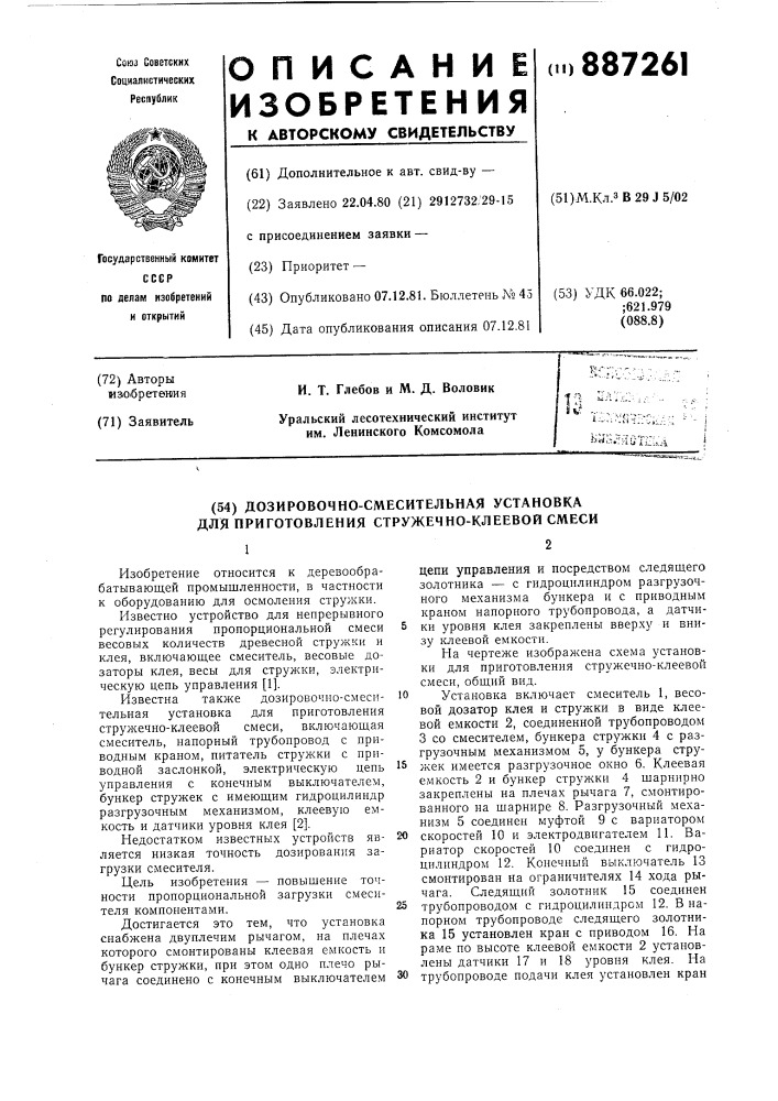 Дозировочно-смесительная установка для приготовления стружечно-клеевой смеси (патент 887261)