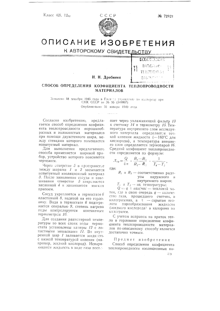 Способ определения коэффициента теплопроводности материалов (патент 72821)