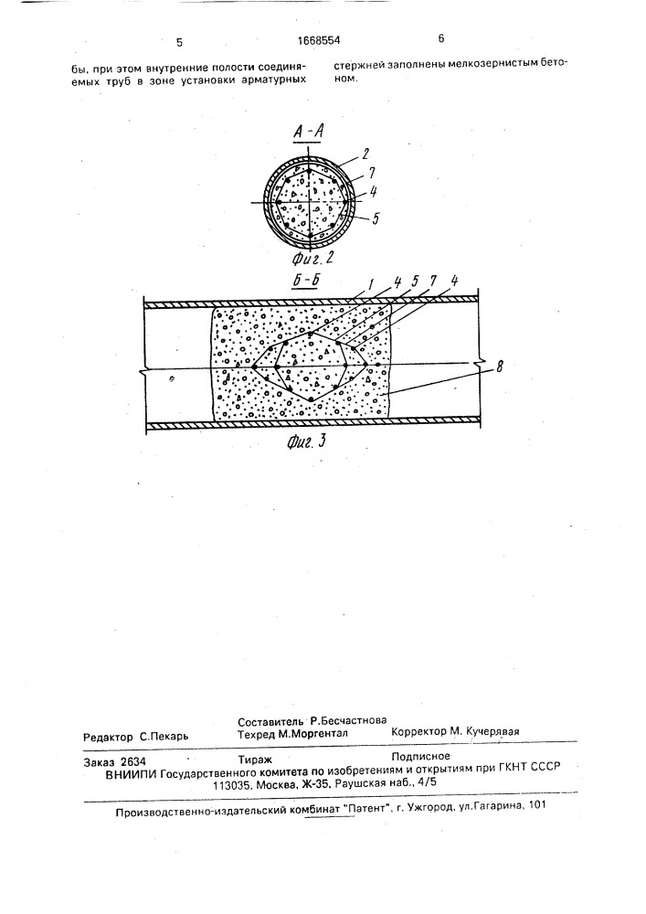 Конструкция соединения стальных труб в морской платформе (патент 1668554)