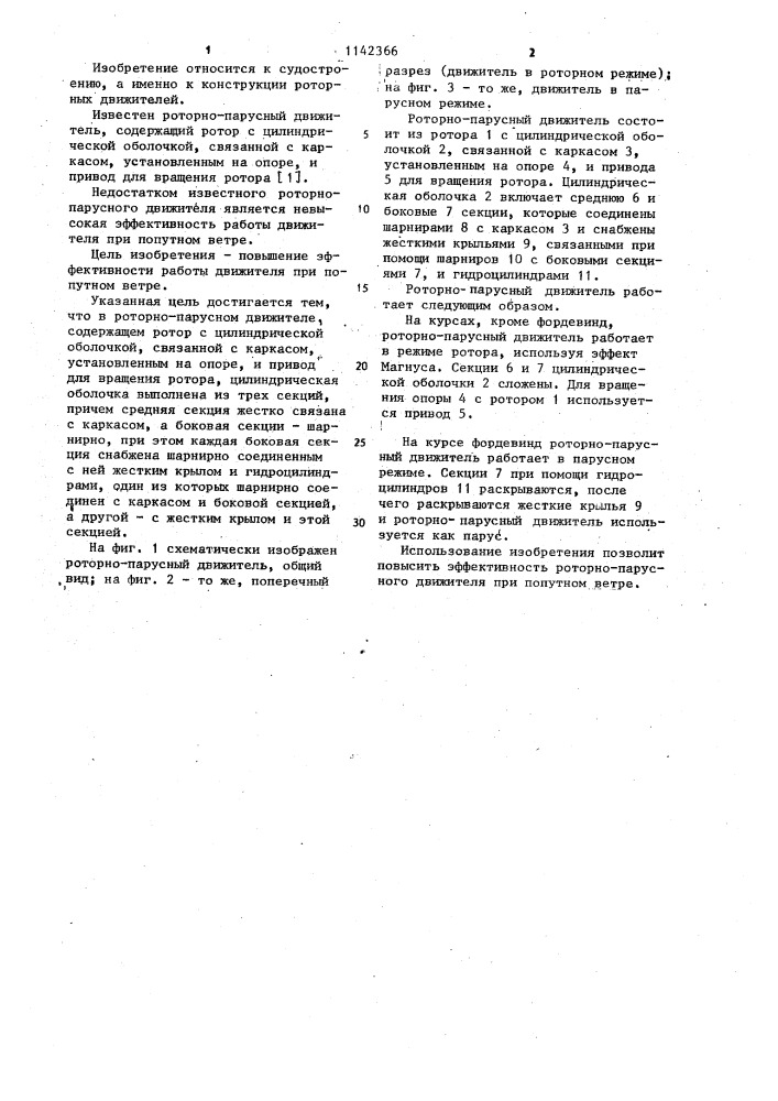 Роторно-парусный движитель (патент 1142366)