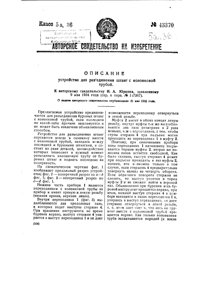 Устройство для разъединения штанг с колонковой трубы (патент 43370)