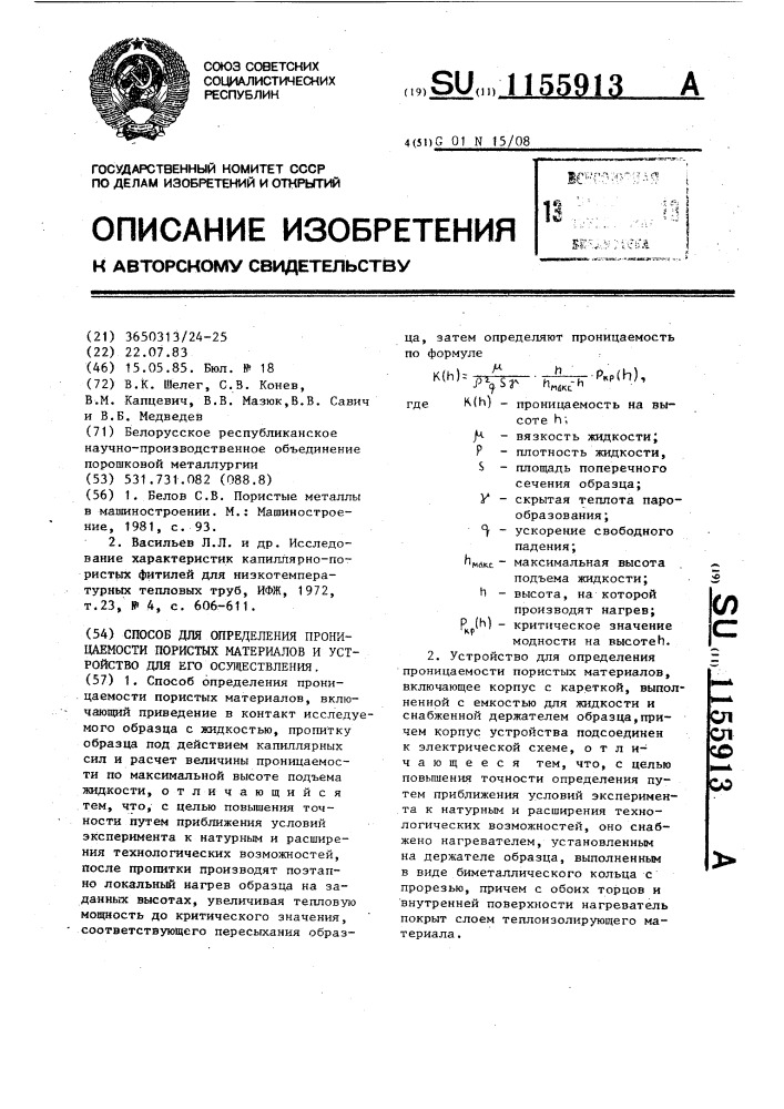 Способ и устройство для определения проницаемости пористых материалов (патент 1155913)