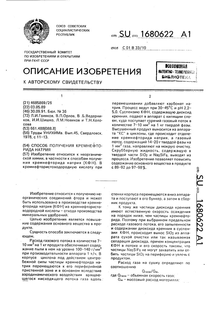 Способ получения кремнефторида натрия (патент 1680622)