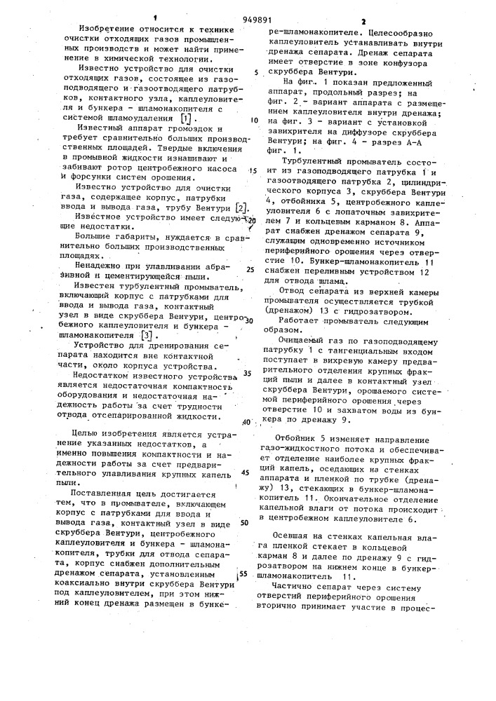 Турбулентный промыватель (патент 949891)