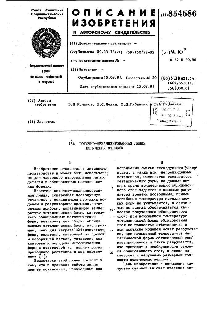 Поточно-механизированная линия получения отливок (патент 854586)