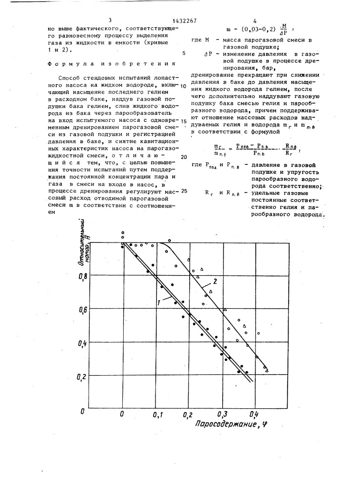 Способ стендовых испытаний лопастного насоса (патент 1432267)