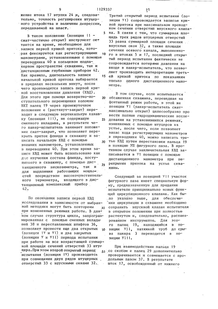 Испытатель пластов (патент 1129337)