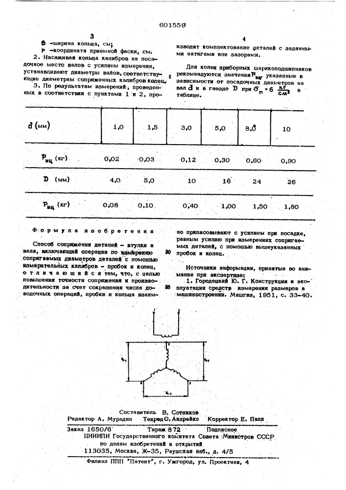 Способ сопряжения деталей (патент 601559)