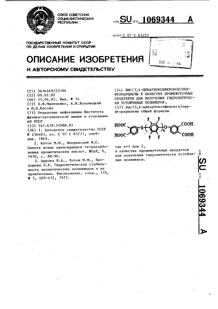 Бис (3,4-дикарбоксифенокси)перфторарилены в качестве промежуточных продуктов для получения гидролитически устойчивых полимеров (патент 1069344)