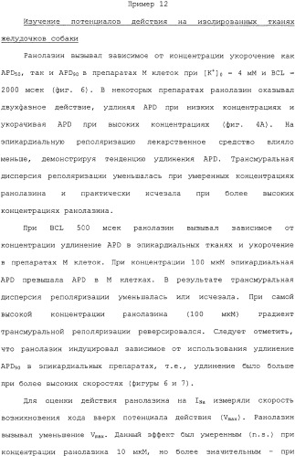 Применение ранолазина для изготовления лекарственного средства для лечения аритмий (патент 2325161)
