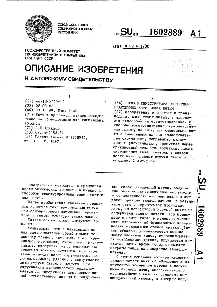 Способ текстурирования термопластичных химических нитей (патент 1602889)
