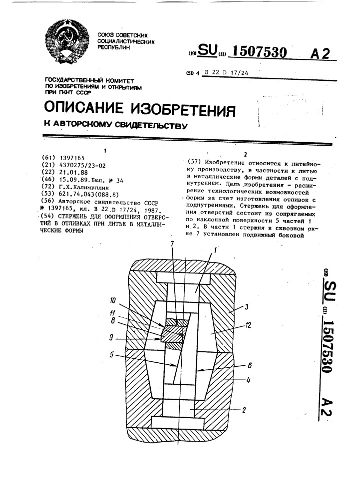 Стержень для оформления отверстий в отливках при литье в металлические формы (патент 1507530)