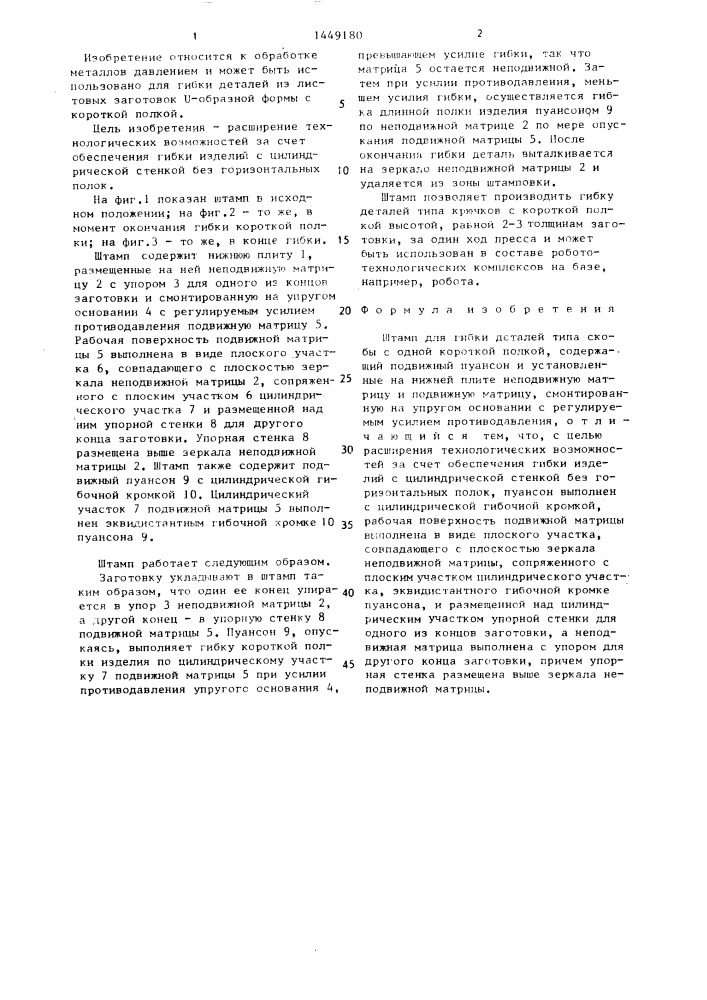 Штамп для гибки деталей типа скобы с одной короткой полкой (патент 1449180)