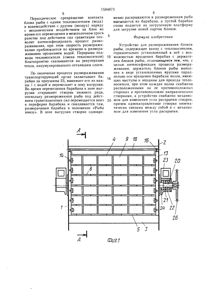 Устройство для размораживания блоков рыбы (патент 1584873)