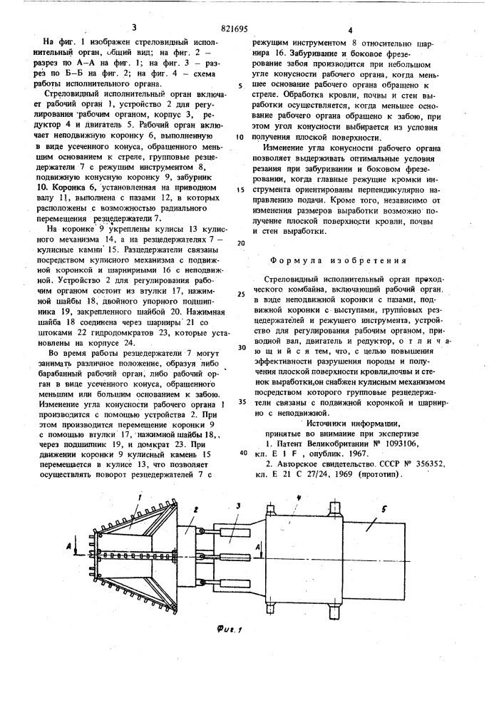 Стреловидный исполнительный органпроходческого комбайна (патент 821695)