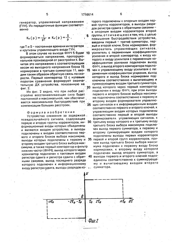 Устройство слежения за задержкой псевдослучайного сигнала (патент 1716614)