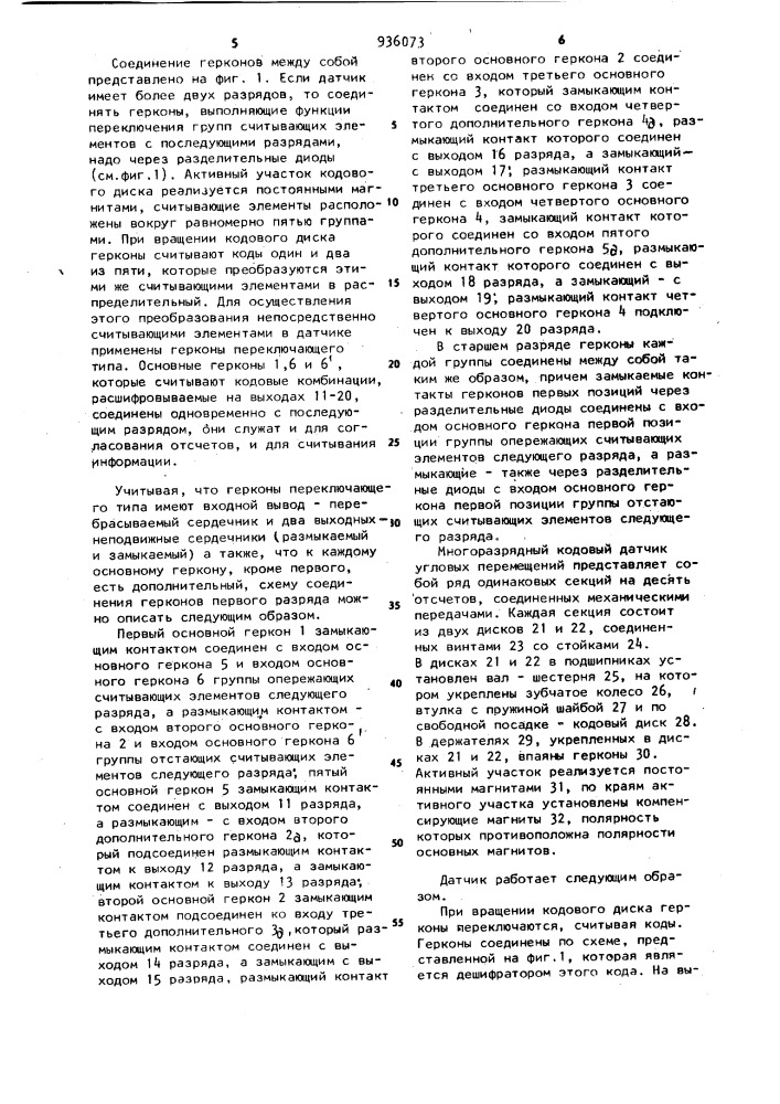 Многоразрядный кодовый датчик угловых перемещений на герконах (патент 936073)