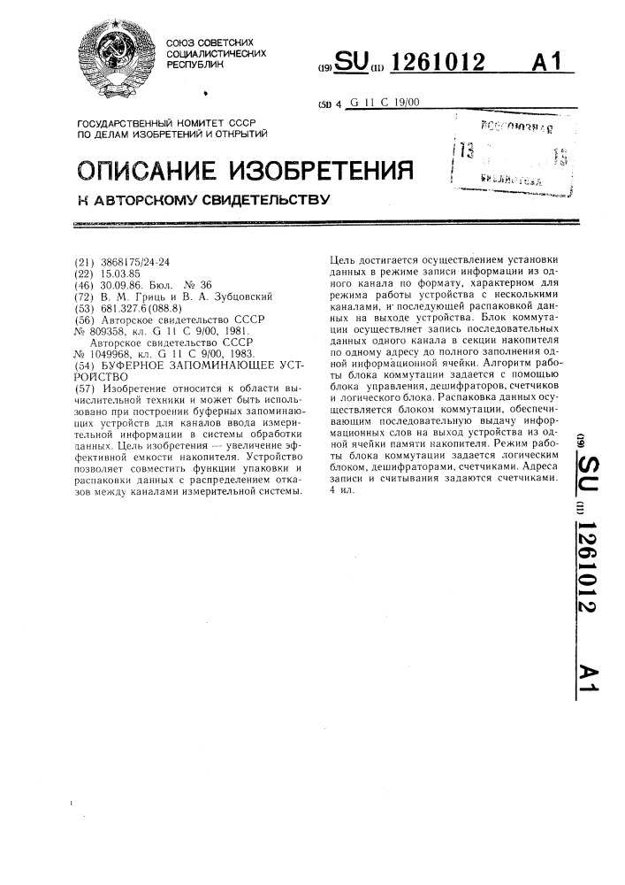 Буферное запоминающее устройство (патент 1261012)